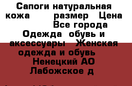 Сапоги натуральная кожа 40-41 размер › Цена ­ 1 500 - Все города Одежда, обувь и аксессуары » Женская одежда и обувь   . Ненецкий АО,Лабожское д.